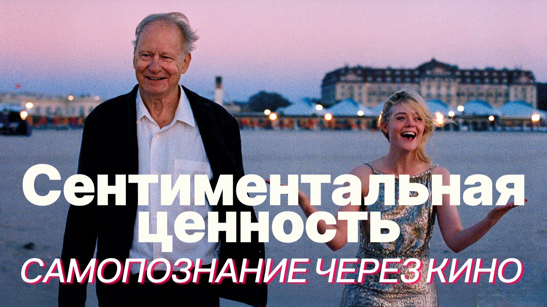 СЕНТИМЕНТАЛЬНАЯ ЦЕННОСТЬ / Affeksjonsverdi (2025) САМОПОЗНАНИЕ ЧЕРЕЗ КИНО. Обзор, разбор, анализ смотреть онлайн