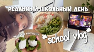 ПРИШЛА СО ШКОЛЫ / РЕАЛЬНЫЙ ДЕНЬ - ГОТОВЛЮ ОБЕД, УЧЕБА, ХОББИ