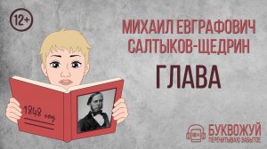 Повесть «Глава». М.Е. Салтыков-Щедрин