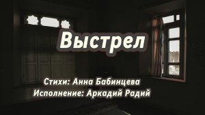 Выстрел (песня под гитару)