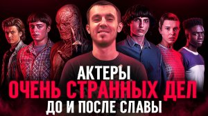 АКТЕРЫ ОЧЕНЬ СТРАННЫХ ДЕЛ / ДО И ПОСЛЕ СЛАВЫ - ТОП 10