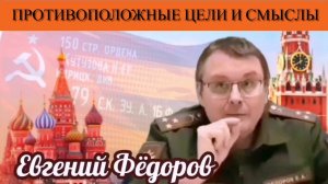 Евгений Фёдоров. Противоположные цели и смыслы