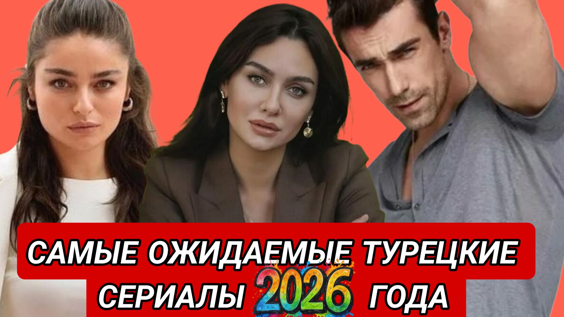 САМЫЕ ОЖИДАЕМЫЕ ТУРЕЦКИЕ СЕРИАЛЫ 2026 ГОДА смотреть онлайн