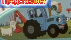 Синий трактор представляет