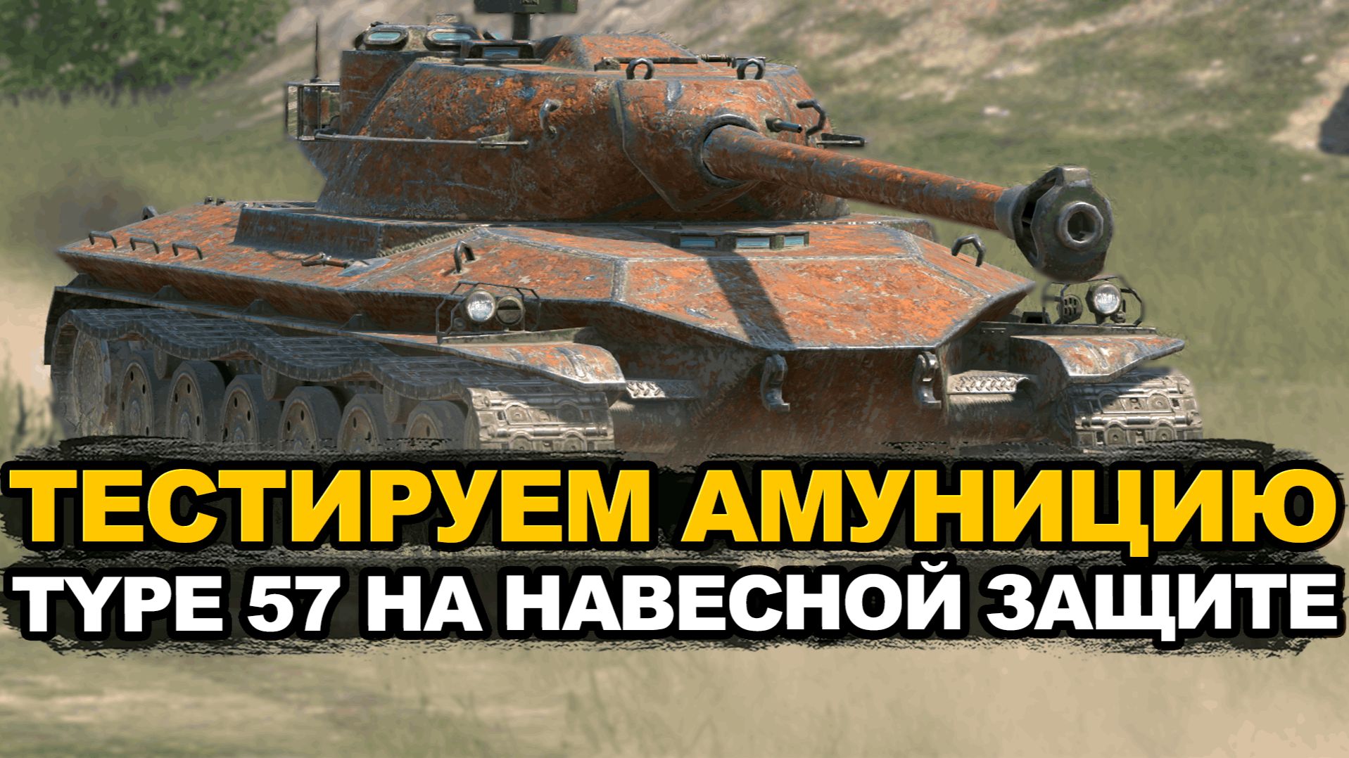 Type 57 танк с калибровкой, внушительной альфой и УВН Tanks Blitz смотреть онлайн