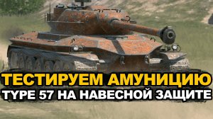 Type 57 танк с калибровкой, внушительной альфой и УВН Tanks Blitz