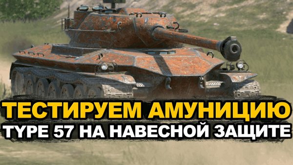 Type 57 танк с калибровкой, внушительной альфой и УВН Tanks Blitz