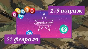 МЕЧТАЛЛИОН 179 ТИРАЖ от 22 февраля 2026 года. Проверить тиражный билет СТОЛОТО.