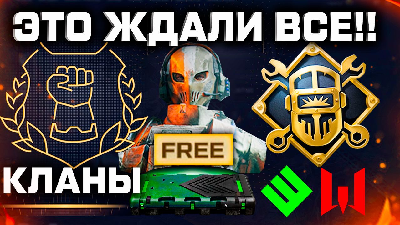 ЭТО ЖДАЛИ 5 ЛЕТ В WARFACE - Награды, Кланы, Настройки, Что Дальше? смотреть онлайн