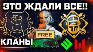ЭТО ЖДАЛИ 5 ЛЕТ В WARFACE - Награды, Кланы, Настройки, Что Дальше?