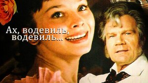 Ах, водевиль, водевиль...  1979 - 1980