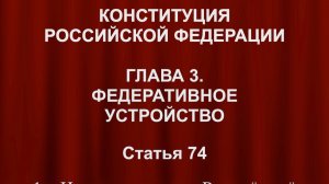 На территории Российской Федерации не допускается. Конституция России ст 74