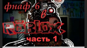 фнаф 6 в роблокс ,1 серии