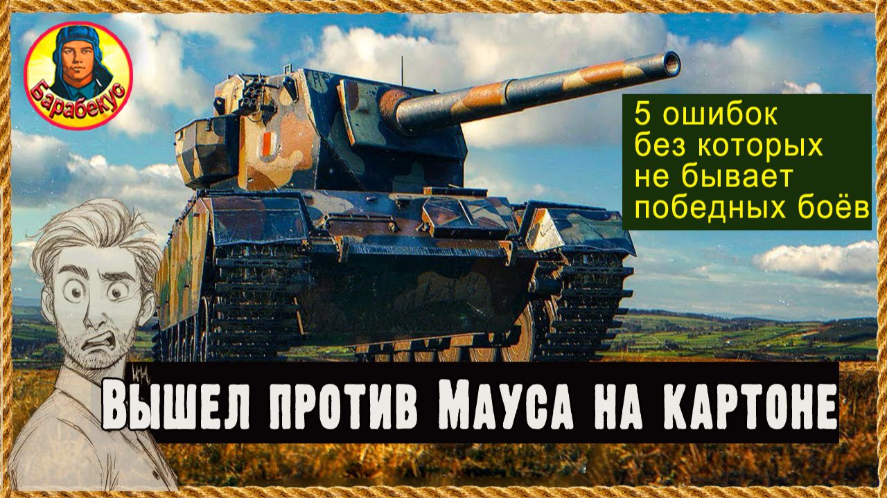 На ПТ по старым граблям. Разбор ошибок подписчиков ПТ и СТ UDES 14 5 FV4004 Conway Конвей Мир танков смотреть онлайн