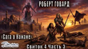 Роберт Ирвин Говард "Сага о Конане" (свиток 4) "Конан-разрушитель" рассказ "Барабаны Томбалку"
