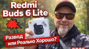 Redmi Buds 6 Lite - Развод или Реально хорошо?