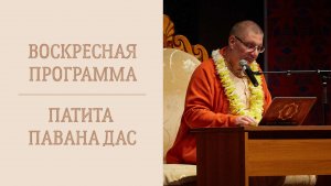 22.02.26 (17:00) - Воскресная лекция - Е.М. Патита Павана дас