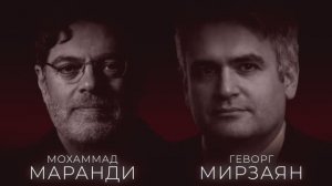 ГЕВОРГ МИРЗАЯН И МОХАММАД МАРАНДИ: ИРАН НА ОСТРИЕ. ВОЙНА, ЯДЕРНОЕ ОРУЖИЕ И ПРЕДАТЕЛЬСТВО СОЮЗНИКОВ