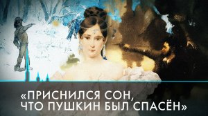 «Приснился сон, что Пушкин был спасён». Последние дни поэта глазами Натальи Гончаровой