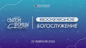 Воскресное Богослужение 22 февраля 2026