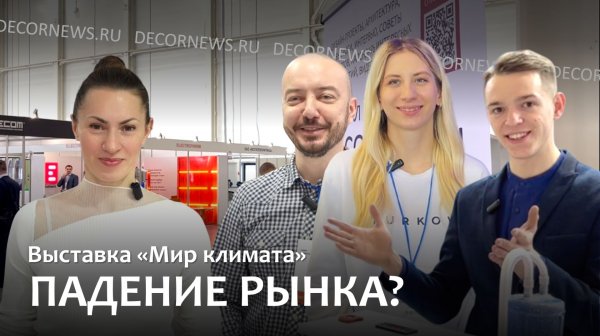 Мир климата 2026 - DECORNEWS.ru