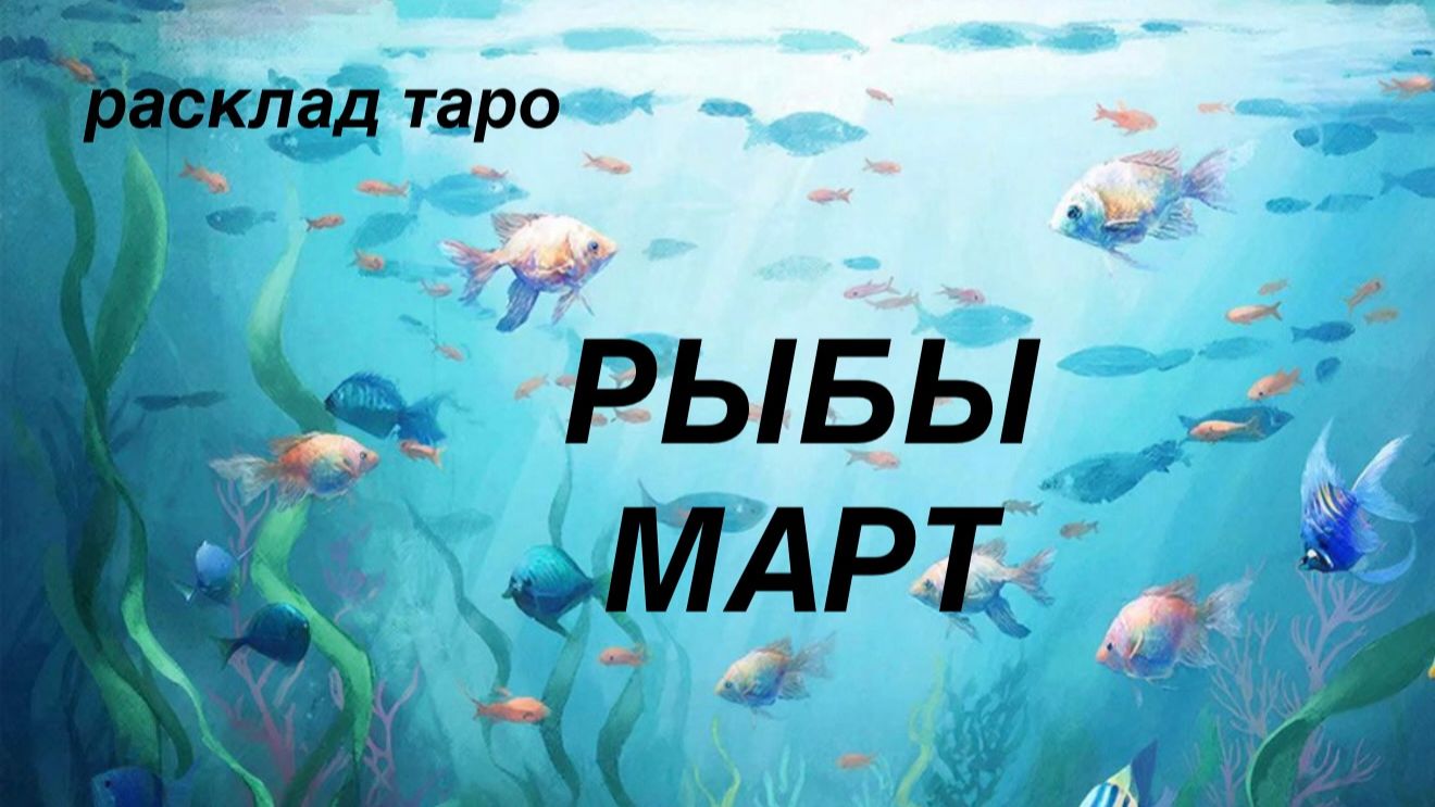 РЫБЫ таро прогноз на МАРТ 2026 [расклад таро] [гадание онлайн] смотреть онлайн