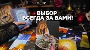 Что вас ждёт в будущем⁉️ таро онлайн расклад