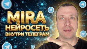 Mira - нейросеть внутри телеграма. Mira - первый децентрализованный ИИ-ассистент в Telegram