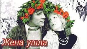 Жена ушла.1979 - 1980
