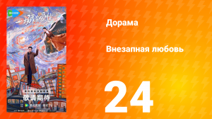 Внезапная любовь 24 серия