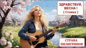 Здравствуй, весна ! ( Станка ) - Страна Пилигримов