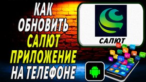 Как Обновить приложение Салют на Телефоне на Андроиде
