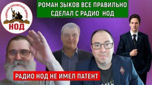 Роман Зыков ничего не брал у Радио НОД. Радио НОД не имеет патента. Зыков поступил правильно