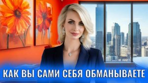 Самообман. Как вы сами себя обманываете