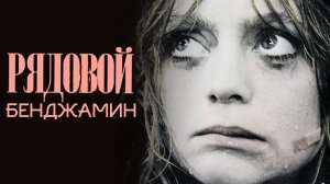 Рядовой Бенджамин 1980