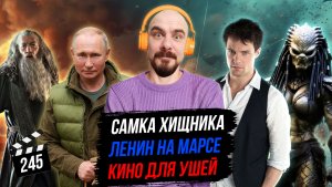 Самка Хищника | Ленин на Марсе | Кино для ушей | Грубые Новости Кино #245