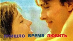 Пришло время любить 1980