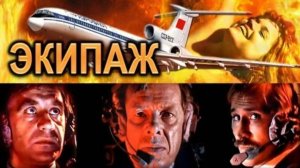 Экипаж 1979 - 1980