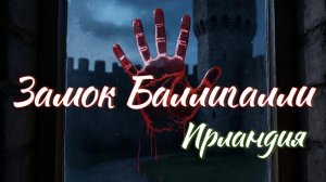 Замок БАЛЛИГАЛИ.Ирландия/Ghost stories