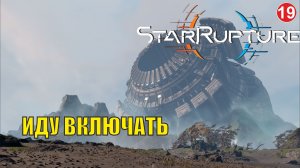 Star Rupture -  Иду включать
