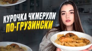 КУРОЧКА ЧКМЕРУЛИ ПО-ГРУЗИНСКИ