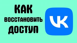 Как восстановить доступ вконтакте