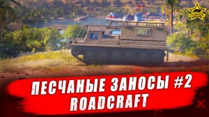 Операция "Песчаные заносы" #2 / RoadCraft  - Стрим на заказ
