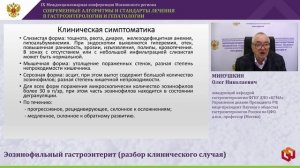 МИНУШКИН Олег Николаевич - Эозинофильный гастроэнтерит (разбор клинического случая)