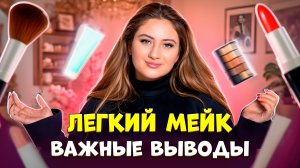 Легкий мейк|важные выводы