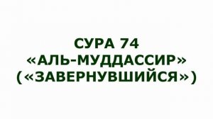 74. Аль-Муддассир Мишари Рашид