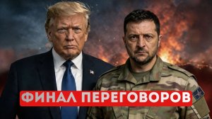 ⚡️Поражение на условиях Путина? | Резкий разворот по сделке