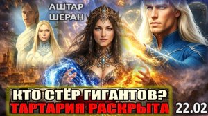 Стёртые из Памяти Гиганты ИСТОРИИ — Хранители Тартарии | Аштар Шеран РАСКРЫВАЕТ