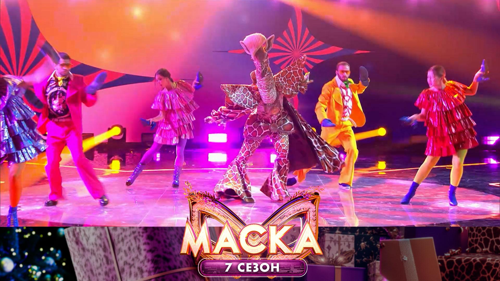 Жираф — Blue Suede Shoe | «Маска». 7 сезон. 3 выпуск смотреть онлайн