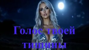 Голос твоей тишины